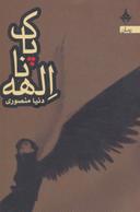 عکس الهه ناپاک