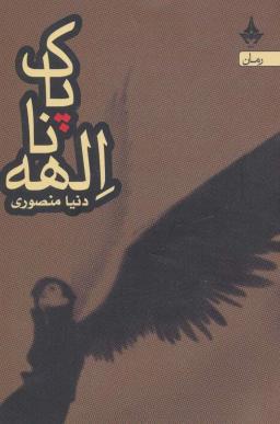 عکس الهه ناپاک