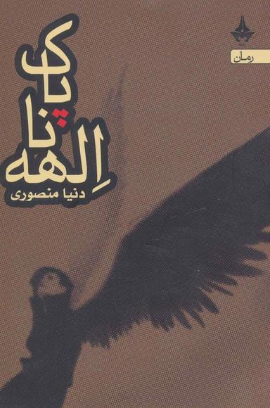عکس الهه ناپاک