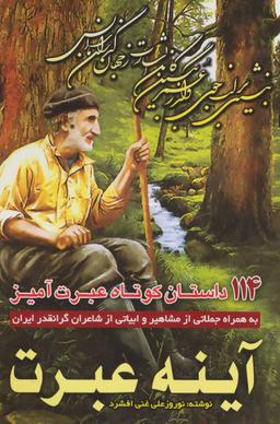 عکس آیینه عبرت