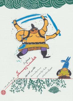 عکس قصه‌هایی از هفت‌پیکر نظامی‌گنجوی