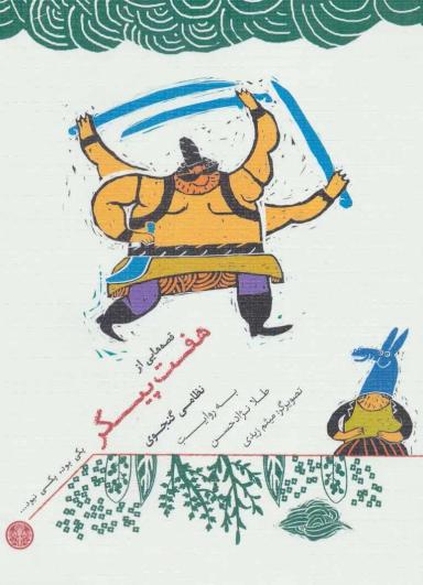 عکس قصه‌هایی از هفت‌پیکر نظامی‌گنجوی