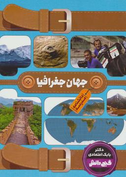 عکس دانشنامه مدرسه - جهان جغرافیا
