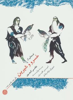 عکس قصه‌هایی از خسرو و شیرین نظامی گنجوی