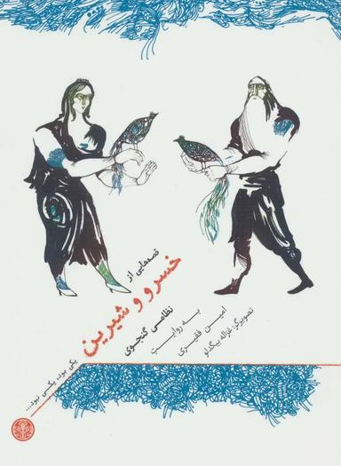 عکس قصه‌هایی از خسرو و شیرین نظامی گنجوی