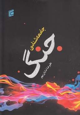 عکس جامعه‌شناسی جنگ - جامعه شناسان