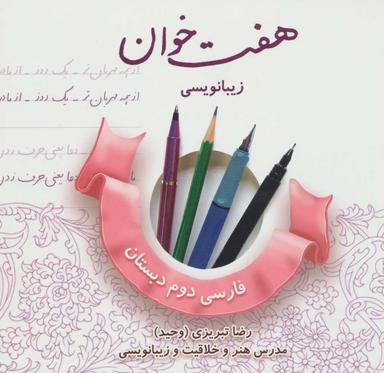 عکس زیبا نویسی فارسی دوم دبستان