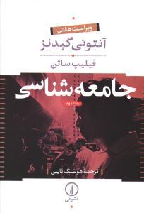 عکس جامعه شناسی (۲ جلدی)