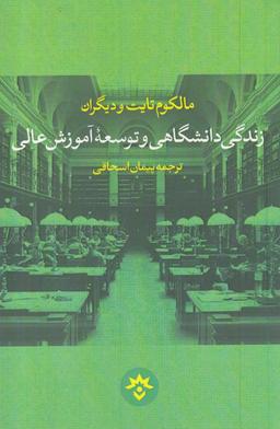 عکس زندگی دانشگاهی و توسعه آموزش عالی