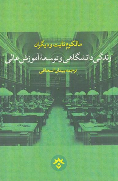عکس زندگی دانشگاهی و توسعه آموزش عالی
