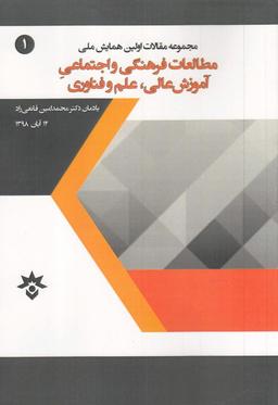 عکس مطالعات فرهنگی و اجتماعی آموزش عالی
