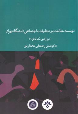 عکس موسسه مطالعات و تحقیقات اجتماعی دانشگاه تهران (مروری بر یک تجربه)