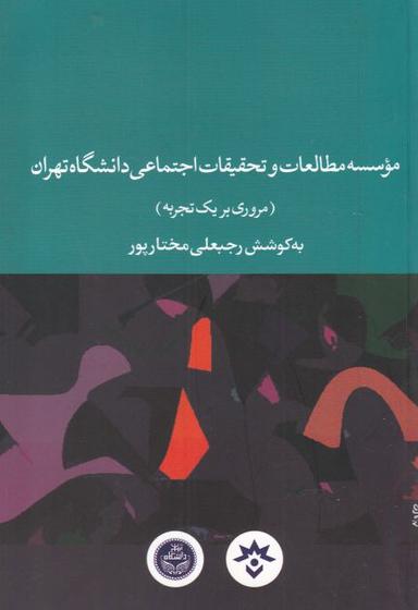عکس موسسه مطالعات و تحقیقات اجتماعی دانشگاه تهران (مروری بر یک تجربه)