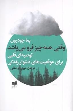 عکس وقتی همه چیز فرو می‌پاشد