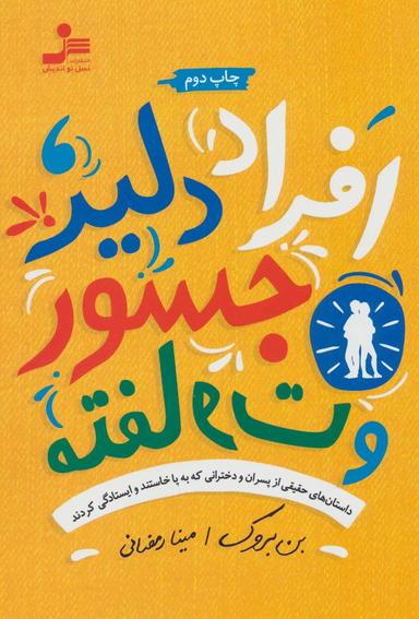 عکس افرداد دلیر، جسور و متفاوت