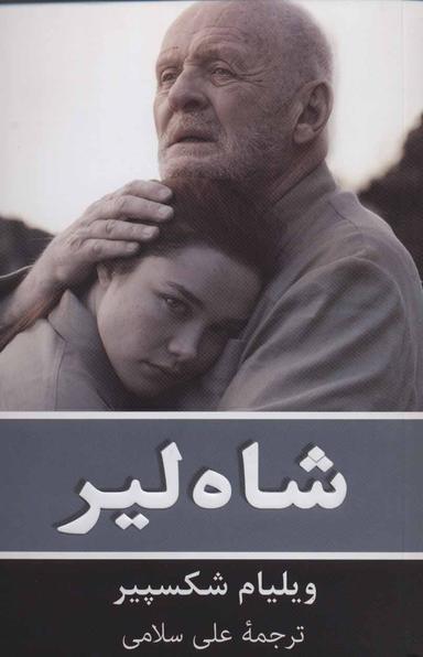 عکس شاه لیر