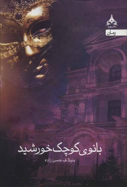 عکس بانوی کوچک خورشید