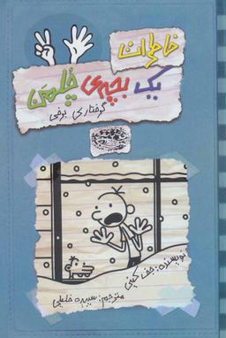 عکس خاطرات یک بچهٔ چلمن