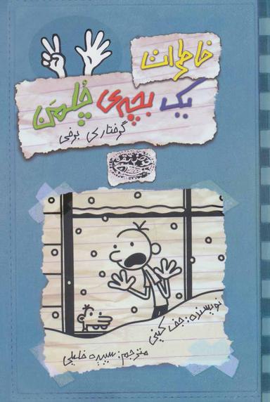 عکس خاطرات یک بچهٔ چلمن