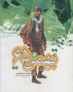 عکس بهمن ۶۵