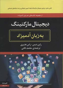 عکس دیجیتال مارکتینگ به زبان آدمیزاد