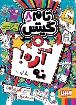 عکس تام گیتس ۸ (آره! نه، (شاید…) ) هوپا