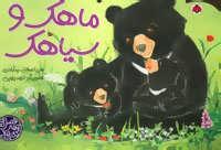 عکس ماهک و سیاهک
