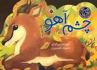 عکس چشم آهو