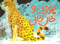 عکس یوزی و خال خالی