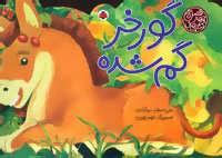 عکس گورخر گم‌شده