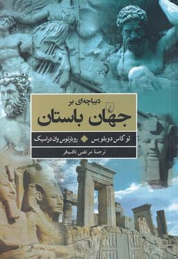 عکس دیباچه‌ای بر جهان باستان