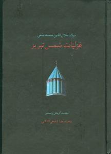 عکس غزلیات شمس تبریز