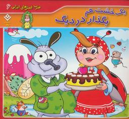عکس یک خشت هم بگذار در دیگ