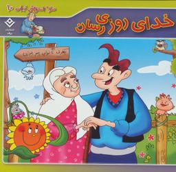 عکس خدای روزی‌رسان