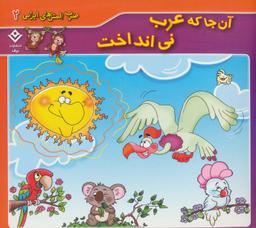 عکس آن‌جا که عرب نی انداخت