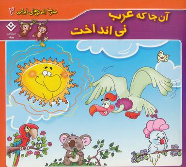 عکس آن‌جا که عرب نی انداخت