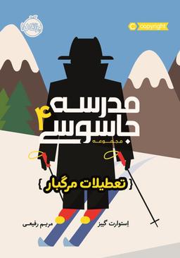 عکس تعطیلات مرگبار مدرسه جاسوسی ۴
