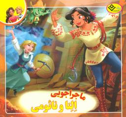 عکس ماجراجویی النا و نائومی