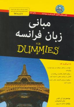 عکس مبانی زبان فرانسه For Dummies