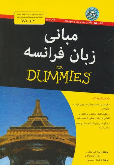 عکس مبانی زبان فرانسه For Dummies