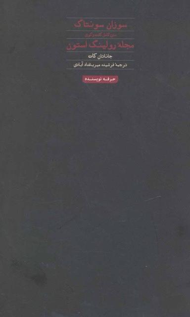 عکس سوزان سونتاگ