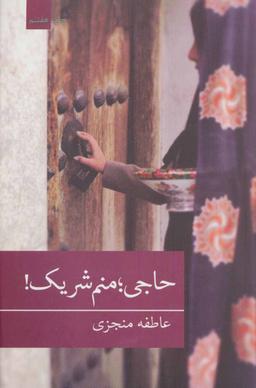 عکس حاجی