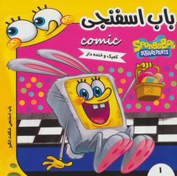 عکس باب اسفنجی