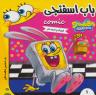 عکس باب اسفنجی