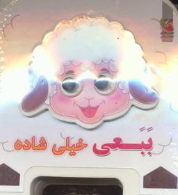 عکس ببعی خیلی شاده ۷چشمی فومی (گلاسه)