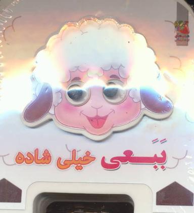 عکس ببعی خیلی شاده ۷چشمی فومی (گلاسه)