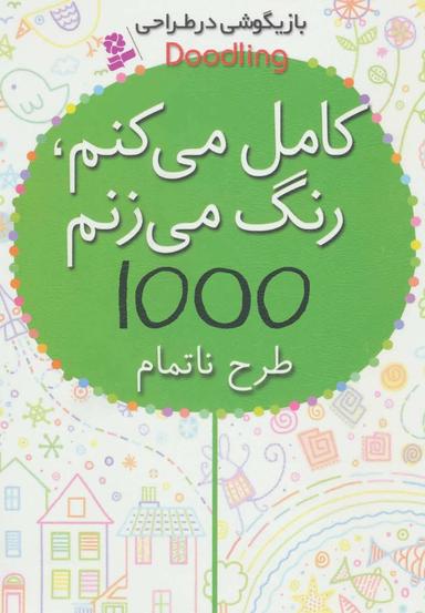 عکس کامل میکنم، رنگ می‌زنم۱۰۰۰طرح ناتمام