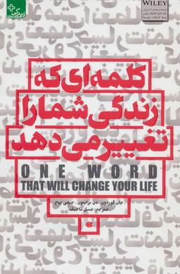 عکس کلمه‌ای که زندگی شما را تغییر می‌دهد