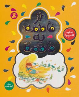 عکس از فاطمه به فاطمه(س)