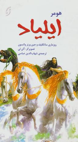 عکس ایلیاد